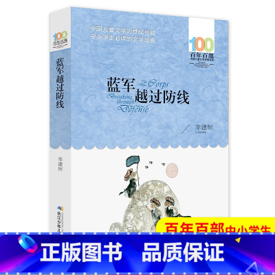 [正版]蓝军越过防线 李建树 一二三四五六年级班主任少儿童课外读物书籍 百年百部中国儿童文学经典书系中小学青少版9-