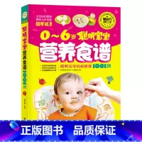 [正版]0-6岁聪明宝宝营养食谱聪明父母的必修课1001例 0-6岁宝宝调理辅食营养餐 育儿婴养育婴幼儿宝宝长高辅食图