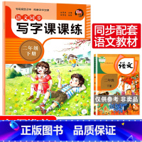 [正版]新版二年级下册写字课课练同步字帖田英章编小学生楷书练字帖名师指导语文配套下学期练写字本铅笔临摹描红专项训练一课