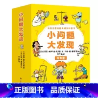 小问题大发现[第一辑全8册] [正版]法国经典小问题大发现 小学生科普百科课外阅读书籍6-12岁百问百答科普书籍科普读物