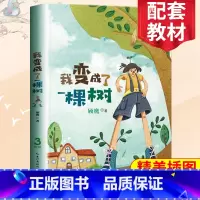 [正版] 我变成了一棵树 顾鹰著 小学三年级语文同步阅读指导书系精美彩插版 小学3年级课外拓展阅读经典儿童文学课外书名