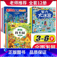 [正版]全12册迷宫书儿童专注力逻辑思维训练书籍 宝宝开发大脑智力 幼儿园益智游戏书培养孩子记忆力找一找不同图画书走迷