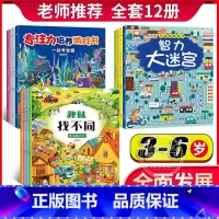 [正版]全12册迷宫书儿童专注力逻辑思维训练书籍 宝宝开发大脑智力 幼儿园益智游戏书培养孩子记忆力找一找不同图画书走迷