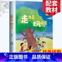 [正版]走月亮·玩月亮 四年级阅读小学语文同步阅读 名师经典文学名作 课外拓展阅读 阅读写作能力提升 长江文艺出版社