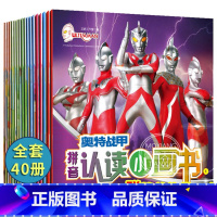 [正版]40册泰罗奥特曼书识字故事 带拼音的绘本男孩漫画书大全幼儿园大班儿童书籍3-6-8岁一年级课外阅读初代银河小学