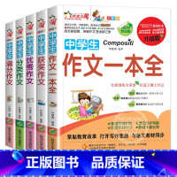 [正版]全套5册 初中作文大全 作文 中学生分类作文书初中版中考满分作文选 初中生辅导用书初一 七年级非人教写作技巧书