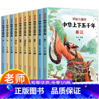 [正版]全10册中华上下五千年正 版彩图注音版小学版全套写给儿童的中国青少年历史故事书一二三年级小学生必读课外书籍阅读