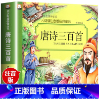 [正版]彩图注音儿童唐诗三百首书籍幼儿园学前早教学古诗书6-10岁宝宝读唐诗带注释译文学前大班1-2年级小学生唐诗30