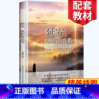 [正版]延安我把你追寻 四年级阅读小学语文同步阅读 名师经典文学名作 课外拓展阅读 阅读写作能力提升 长江文艺出版社