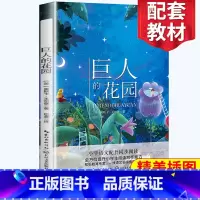 [正版]巨人的花园 四年级阅读小学语文同步阅读 名师经典文学名作 课外拓展阅读 阅读写作能力提升 长江文艺出版社