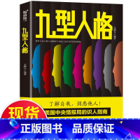 [正版]九型人格 一门应用性心理学 探查人类行为背后的逻辑 鉴别你是哪一类型的人格 从而了解自我 洞悉他人 无脚鸟