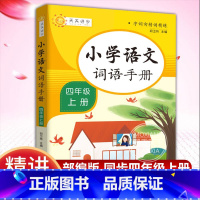 [正版]小学语文词语手册 四年级 上册 字词句精讲精练小学语文同步学汉语拼读专项训练练习册生字组词拼音学习课时作业本天
