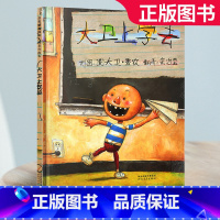 [正版]大卫上学去精装硬壳儿童绘本幼儿园宝宝故事书0-3-4-6-10岁幼儿亲子启蒙图画书非注音版一二年级系列全套大卫