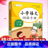 [正版]小学语文词语手册 二年级 下册 字词句精讲精练小学语文同步学汉语拼读专项训练练习册生字组词拼音学习课时作业本天