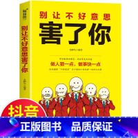 [正版]别让不好意思害了你 学会拒 和要求 学会赞美和沟通 不再懦弱和自卑 做强势的自己 青少年励志书籍口才锻炼情商培