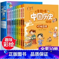 [正版]10册中国历史绘本彩绘全套写给孩子的历史书籍小学生一二三年级阅读课外必读我们的中国中华上下五千年儿童幼儿漫画故