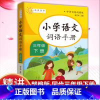 [正版]小学语文词语手册 三年级 下册 字词句精讲精练小学语文同步学汉语拼读专项训练练习册生字组词拼音学习课时作业本天