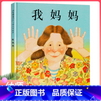 [正版]我妈妈精装绘本安东尼布朗儿童绘本阅读系列0-3-4-5-6-7-8岁幼儿园中大班小班亲子国际获奖经典故事非注音