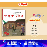 [正版]中国古代笑话五年级版 中国古代笑话故事小学生课外书少儿书籍必读经典书目阅读新世界陕西非人民教育出版社