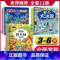 [正版]全套12册迷宫书3-6岁益智书智力大迷宫找不同专注力训练儿童4岁图画捉迷藏逻辑思维训练书籍 幼儿走迷宫书大冒险