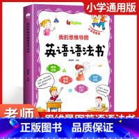 [正版]小学英语语法大全 彩印漫画图解小学语法 小学语法练习重点攻关语法篇 小学生英语语法句型训练专项训练 小学语法