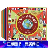 [正版]我的第一套环球旅行绘本让我们一起畅游世界全8册2-3-4-5-6岁儿童绘本幼儿园中大班儿童地理知识启蒙绘本认知