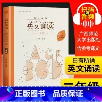 [正版]亲近母语 日有所诵 英文诵读 二年级 附配套诵读音频 小学2年级上下册课外拓展英语读物 像学母语一样学外语 少