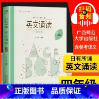 [正版]日有所诵 英文诵读四年级4年级 亲近母语英语诵读 附配套跟读音频 小学英语阅读晨读书籍 小学生英语课外拓展阅读