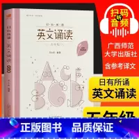 [正版]日有所诵 英文诵读五年级5年级上下册 英语诵读 附配套跟读音频 小学英语阅读晨读书籍 小学生英语课外拓展经典