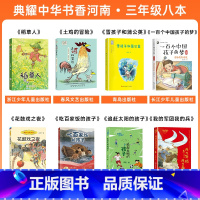 三年级8本 [正版]典耀中华书香河南三年级我成了个隐身人我想长成一棵葱青草湾成语故事典藏版雷锋的故事彩图典藏版稻草人土鸡