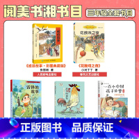 三年级5本 [正版]三年级雷锋的故事彩图典藏版湖南少年儿童出版社土鸡的冒险成语故事彩图典藏版花鼓戏之夜一百个中国孩子的梦