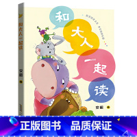 和大人一起读-注音版 [正版]和大人一起读全彩注音版安徽少年儿童出版社安韶一年级