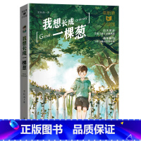 我想长成一棵葱 [正版]我想长成一棵葱青岛出版社常新港三年级