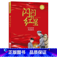 闪闪的红星注音彩绘版 [正版]闪闪的红星注音彩绘版李心田浙江少年儿童出版社二年级