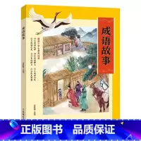 《成语故事 彩图典藏版》 [正版]成语故事彩图典藏版人民邮电出版社张丽明三年级