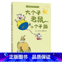 《大个子老鼠小个子猫》 [正版]大个子老鼠小个子猫周锐春风文艺出版社冰心儿童图书书香河南内蒙古书香草原二年级笔墨书香经典