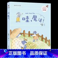 《哇,魔法!》-浙江少年儿童出版社 [正版]哇,魔法注音版吕丽娜浙江少年儿童出版社一年级