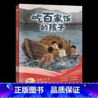 《吃百家饭的孩子》四川少年儿童出版社 [正版]吃百家饭的孩子四川少年儿童出版社黄榕典耀中华书香河南四年级湖南书香共读春季