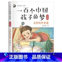 一百中国孩子的梦:奇妙的作业机 [正版]一百个中国孩子的梦:奇妙的作业机长江少年儿童出版社典耀中华书香河南三年级广东朝阳
