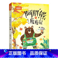 《小巴掌童话 阿胖熊和瘦瘦鼠》注音版- [正版]小巴掌童话阿胖熊和瘦瘦鼠全彩注音版浙江少年儿童出版社张秋生二年级四川典