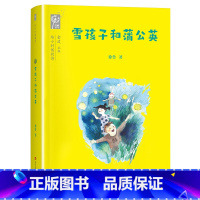 雪孩子和蒲公英 [正版]雪孩子和蒲公英青岛出版社徐鲁三年级