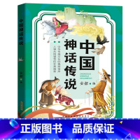 中国神话传说 [正版]中国神话传说安徽少年儿童出版社安韶快乐读书吧三升四年级广东内蒙古河南湖南天天共读书香共读合肥暑期读