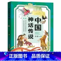 中国神话传说 [正版]中国神话传说安徽少年儿童出版社安韶快乐读书吧三升四年级广东内蒙古河南湖南天天共读书香共读合肥暑期读