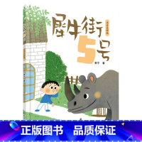 《犀牛街5号》春风文艺出版社-注音版 [正版]犀牛街5号注音版春风文艺出版社黄宇冰心儿童文学奖一年级