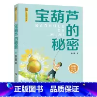 《宝葫芦的秘密 彩图典藏版》 [正版]宝葫芦的秘密彩图典藏版湖南少年儿童出版社张天翼四川典耀共读四年级阅美书湘典耀中华书