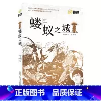 《蝼蚁之城》 [正版]蝼蚁之城马传思安徽少年儿童出版社六年级