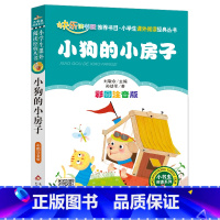 小狗的小房子 [正版]彩图注音版小狗的小房子一年级二年级三年级上册下童话文学老师图书本小学生课外阅读书籍少儿读物儿童故事