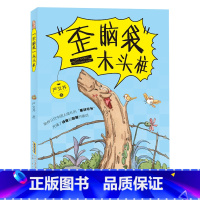 歪脑袋木头桩-注音版 [正版]歪脑袋木头桩注音版安徽少年儿童出版社严文井快乐读书吧一升二年级广东内蒙古河南湖南天天共读书