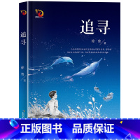 追寻 [正版]追寻长江少年儿童出版社徐鲁六年级