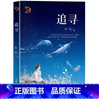 追寻 [正版]追寻长江少年儿童出版社徐鲁六年级